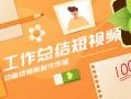 一周工作总结短视频制作 职场人士必备：工作总结视频制作助手，让汇报更专业