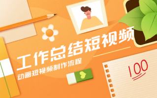 一周工作总结短视频制作 职场人士必备：工作总结视频制作助手，让汇报更专业