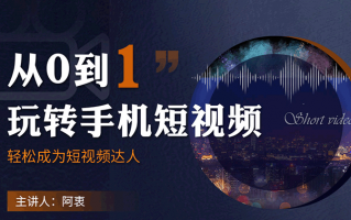 抽奖短视频剪辑 从0到1，手把手教你制作爆款带货视频